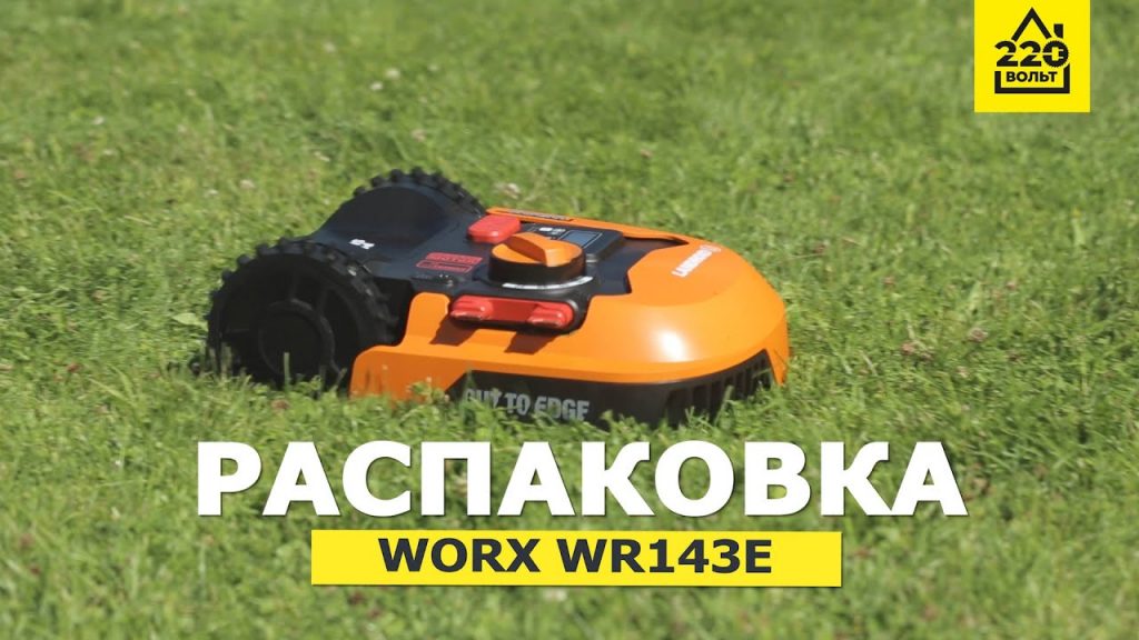 Робот-газонокосилка WORX Landroid WR143E. РАСПАКОВКА