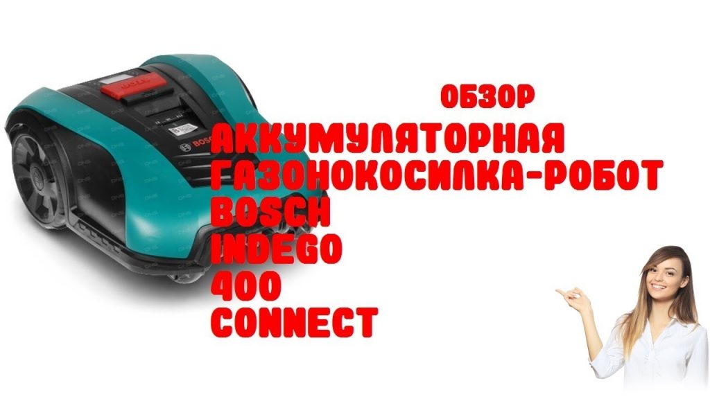 Обзор Аккумуляторная газонокосилка-робот Bosch Indego 400 Connect