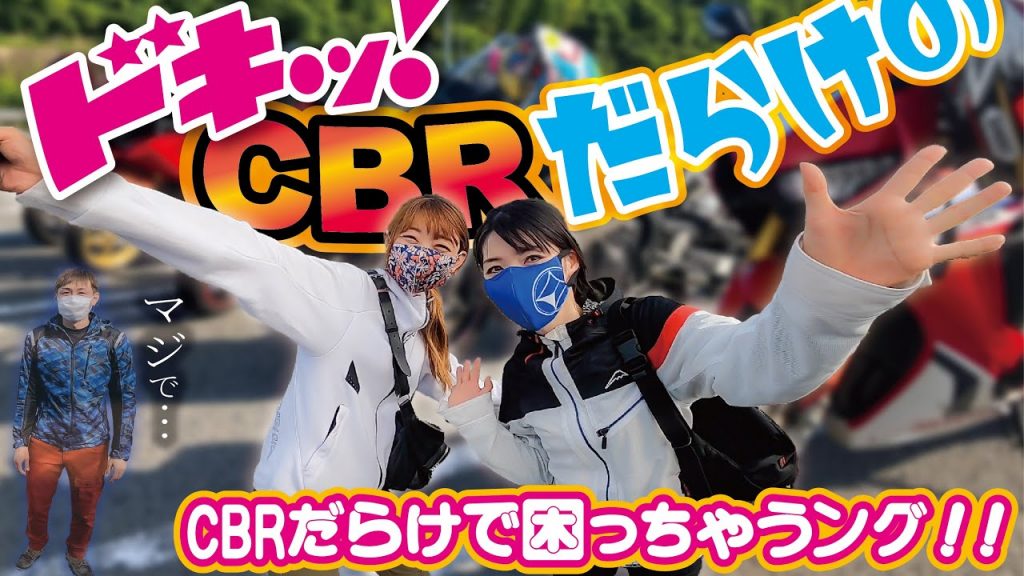 【ドッキリ！】バイク女子が自称イケメンライダーをハメたら想像以上によくハマった【CBR250RR CBR600RR】