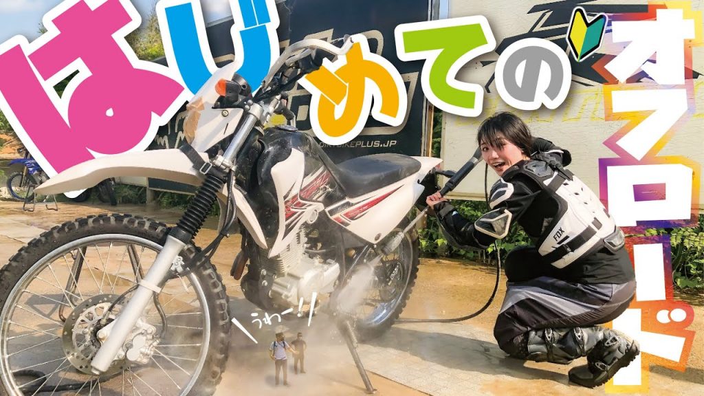 初心者レブル女子がはじめてオフロードするとこうなる【絶対コケたくないバイク女子vsコケさせたいオジサン】