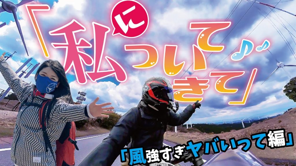 【私についてきて！】レブル女子について行ったら暴風地帯で吹き飛ばされた【レブル250/CBR650R】