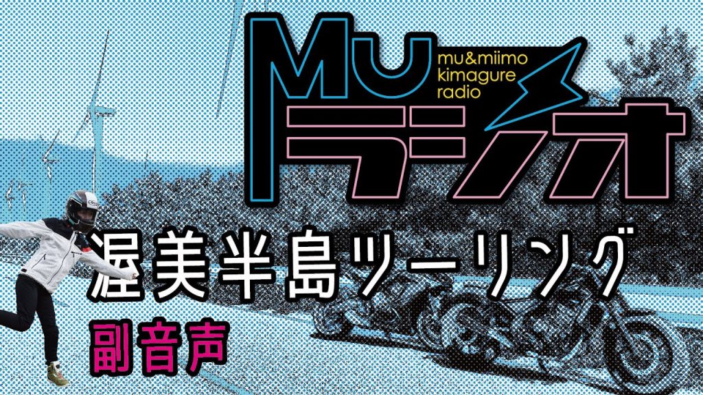 【ラジオ】渥美半島ツーリング「パラグライダー編」【副音声】
