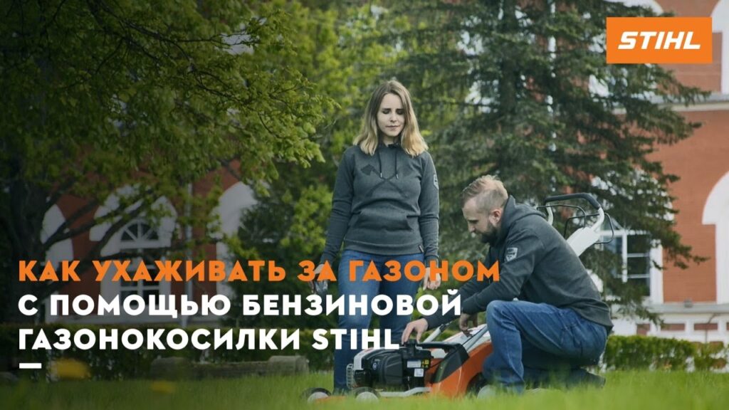 Как ухаживать за газоном с помощью бензиновой газонокосилки STIHL