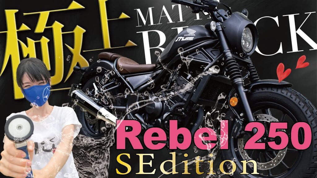 【レブル250】美しすぎる極上マットブラックSエディションが完成してしまった…【また○っぱいポロリしちゃった】
