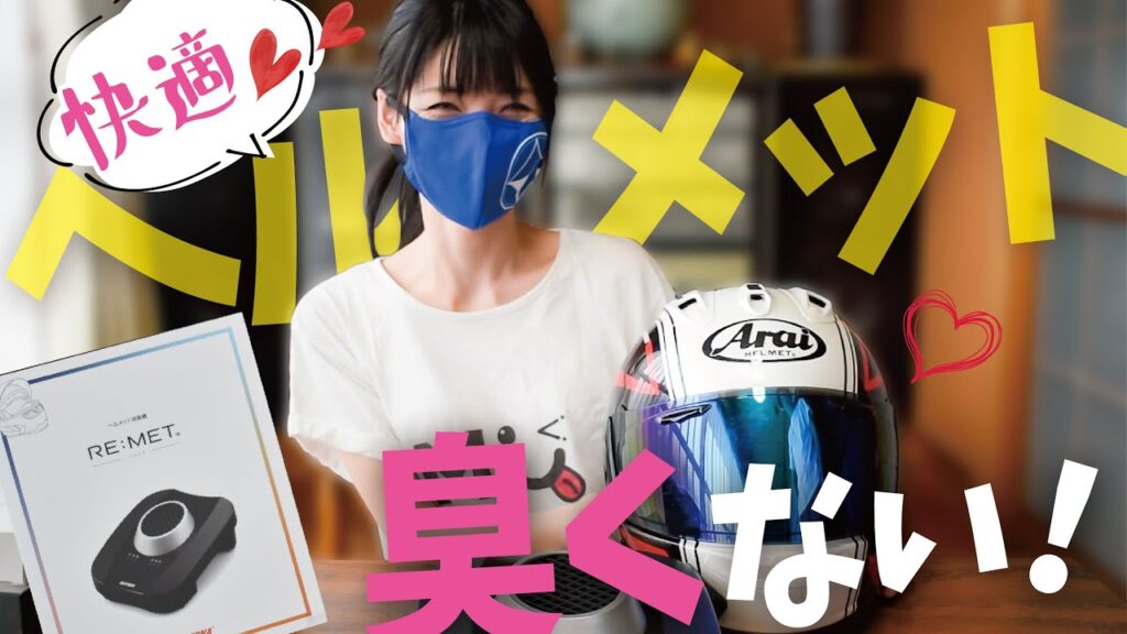 【爆売れ中】バイク女子バイク男子の救世主！ヘルメットが超快適だ！【RE:MET（リメット）】