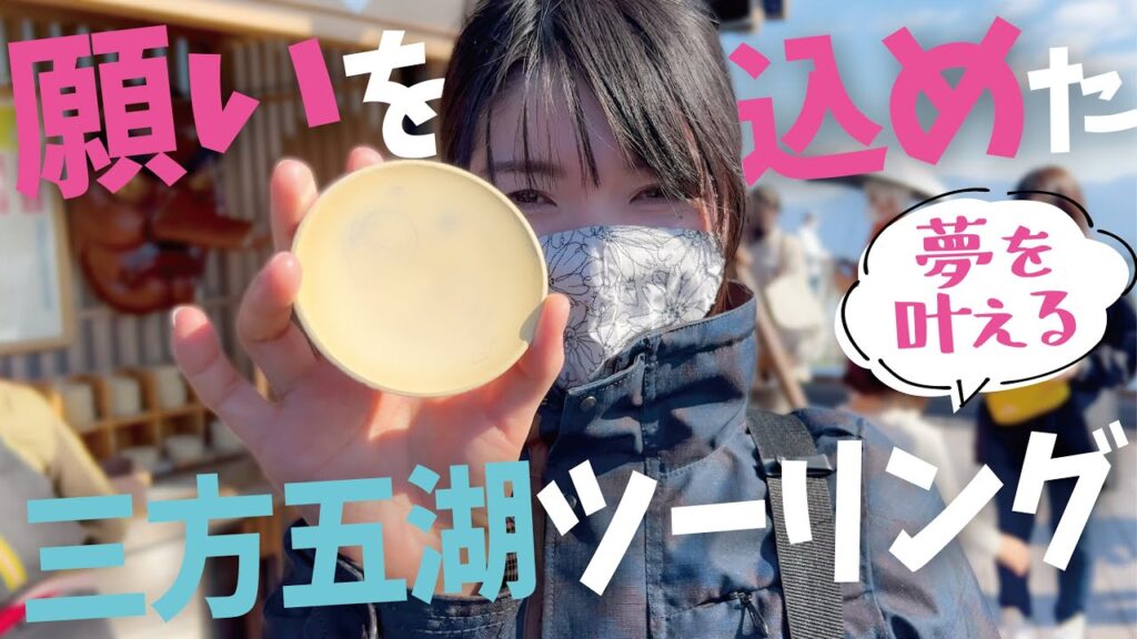 【女子ライダー】三方五湖に願いを込めたイカ丼ツーリング【ご報告があります】