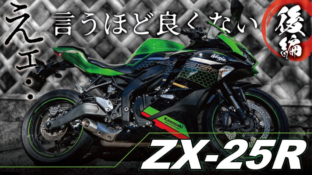 【ZX-25R】CBR250RRと比較！期待が大きすぎた【一般道&高速道路インプレ】