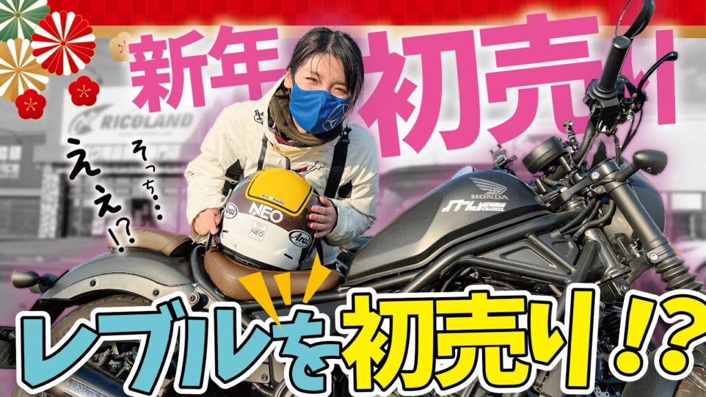 【あけましておめでとうございます】バイクを乗り換えるという事でレブルを初売りしに行った結果【レブル250】