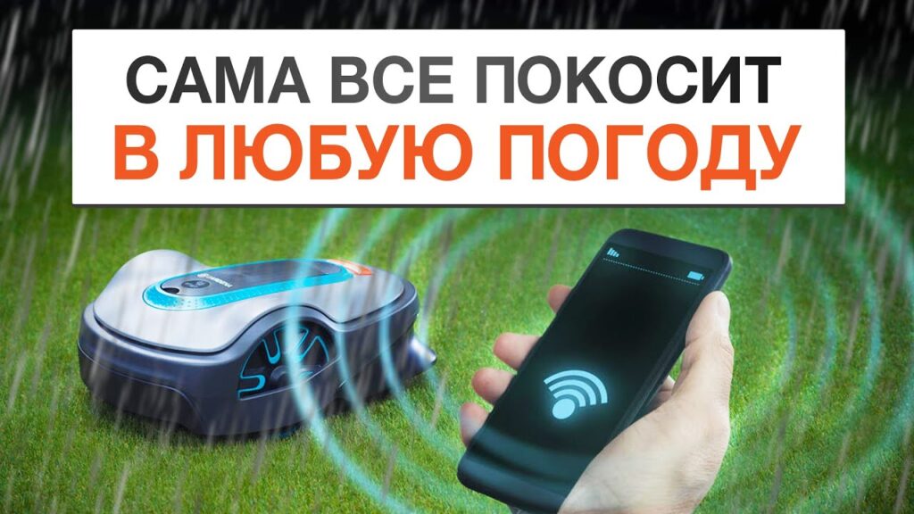 Робот-газонокосилка от GARDENA. Идеальная стрижка газона в любую погоду