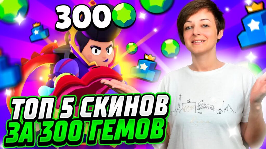 Топ 5 ЛУЧШИХ Скинов За 300 Гемов в Бравл Старс