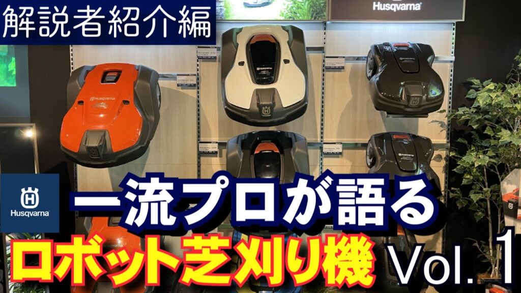 オートモア対談【Vol.1】解説者の紹介（プロローグ） Husqvarna Automower 実践日本一のロボット芝刈り機談義