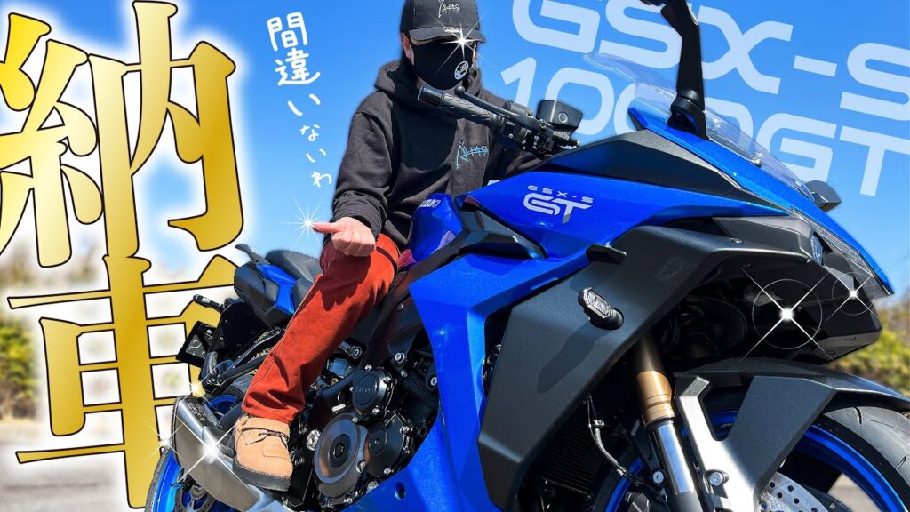 【GSX-S1000GT納車】まさにグランドツアラー！最新型バイクが納車されました！【モトブログ】