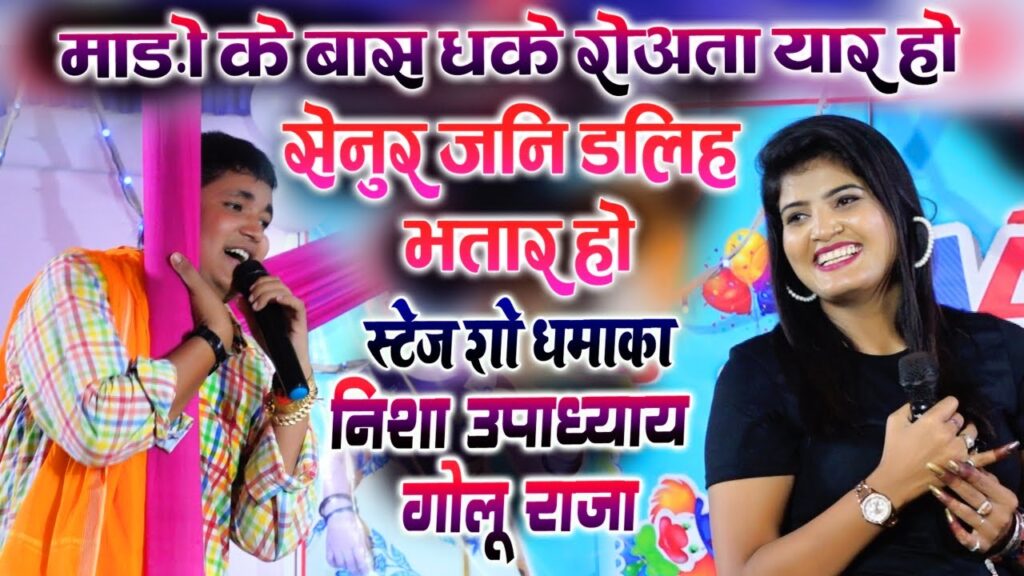 #Nisha_Upadhyay #Golu_Raja माड़ो के बांस धके रोवता यार निशा उपाध्याय गोलु राजा का बेजोड़ स्टेज शो