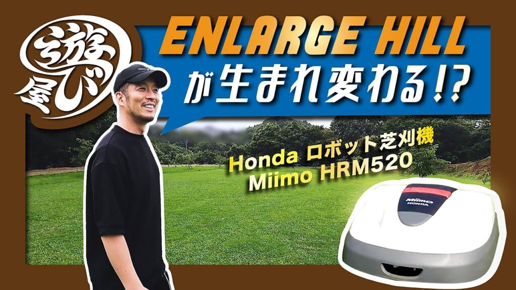 自動芝刈り機Honda Miimoがすごい！広大な遊び屋の山もしっかりカット！