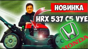 Газонокосилка Honda HRX 537 C5 VYE - обзор новинки 2021 года