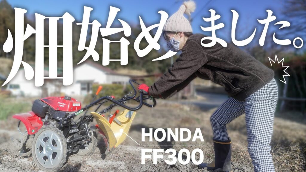 ドジっ子バイク女子はHONDAのマシンで畑女子になりました。【耕運機で土作り編】