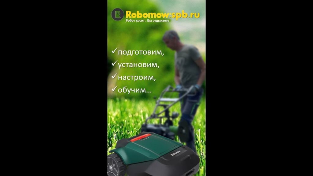 Робот газонокосилка. Для любых газонов! Robomow.spb.ru.