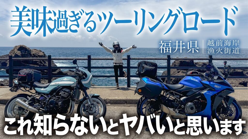 【越前海岸】ブレイク寸前福井県…絶景ツーリングロードにある絶品海鮮 │ Z900RS / GSX-S1000GT【モトブログ】