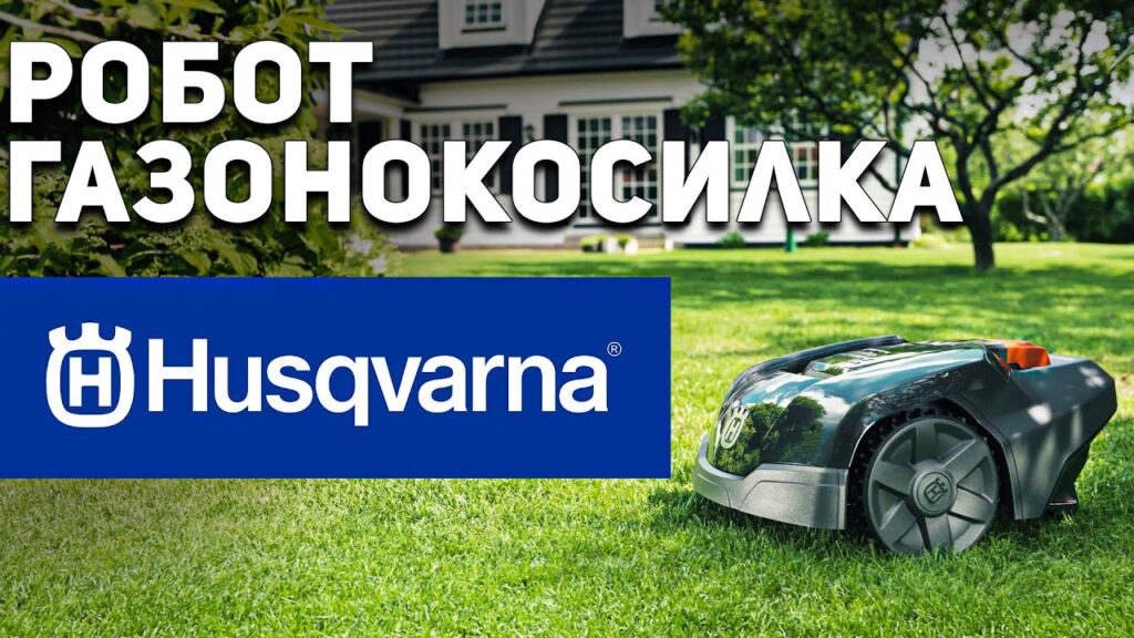 Робот-газонокосилка Husqvarna Automower