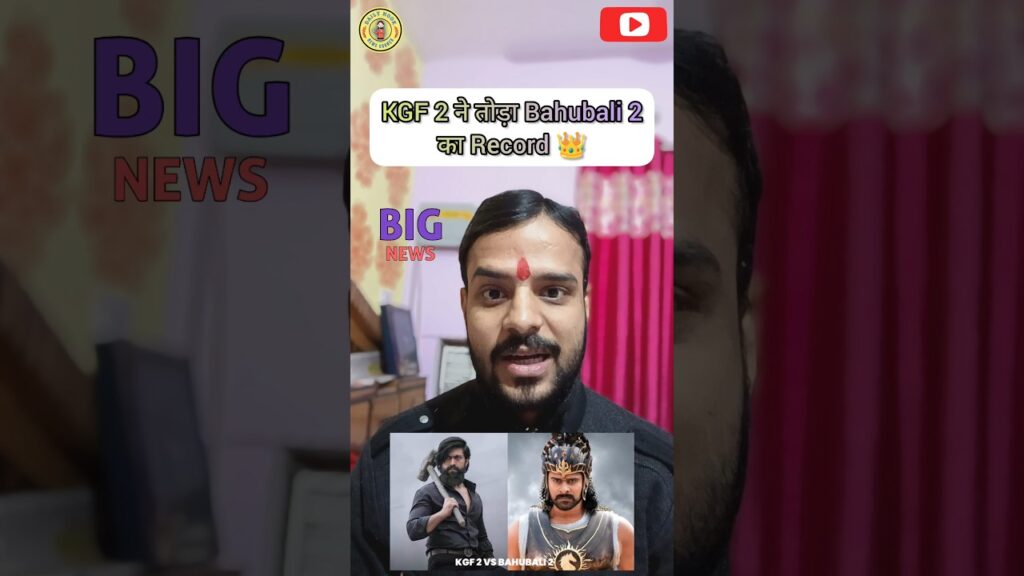 🎥Filmy Tadka - 😲KGF 2 ने पीछे किया Bahubali 2 को और किया 1200 करोड़ का Collection