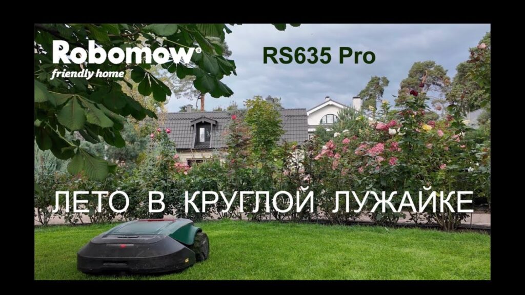 Робот газонокосилка Robomow RS 635 Pro S. Робот не забывает и о маленькой живописной зоне кошения.