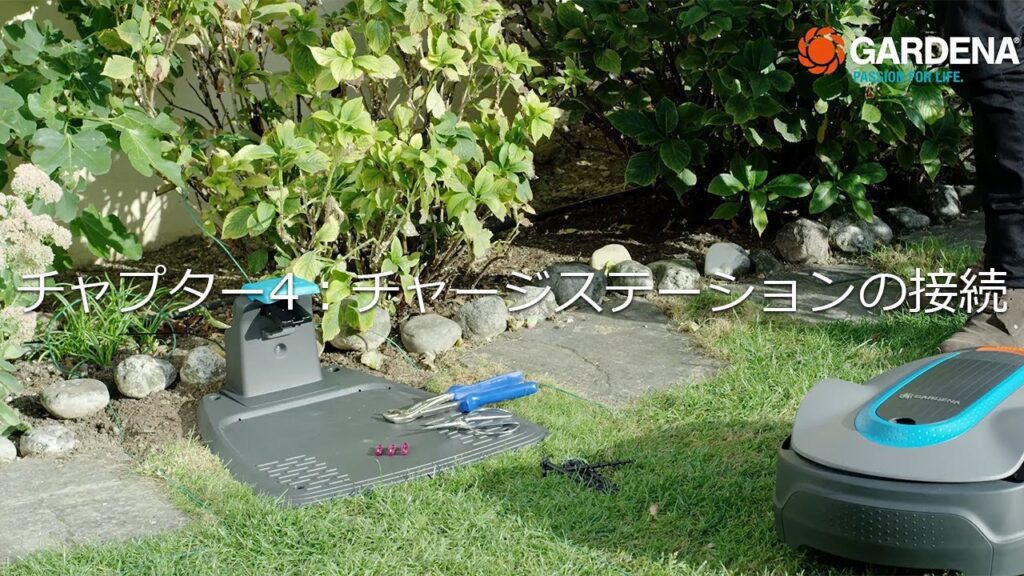 GARDENA | ロボット芝刈機 SILENO life | クイックガイド EP4「チャージステーションの接続」