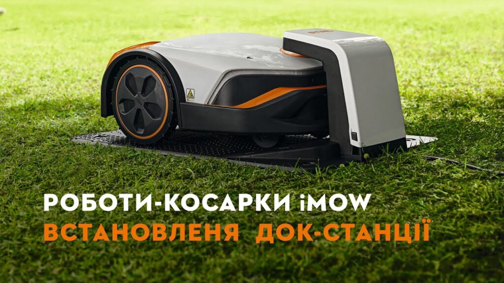 Встановлення та підключення базової станції для робота-косарки STIHL iMOW