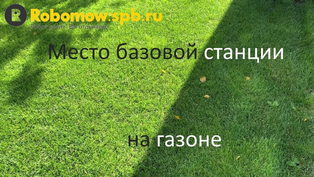 Робот газонокосилка Robomow.spb.ru. Место базовой станции на газоне.