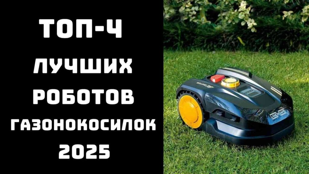🔝ТОП-4. Лучшие роботы-газонокосилки 2025 года 🤖 Идеальный газон без усилий! ✨ Купить робот-косилку 🚀