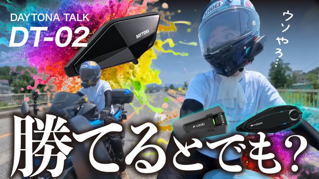 【価格崩壊】誰もが知ってるあの国産メーカーからついに最新型バイク用ハイエンドインカムが新登場！ビーコム・カルドに勝てるのか検証 │ DAYTONA DT-02【モトブログ】