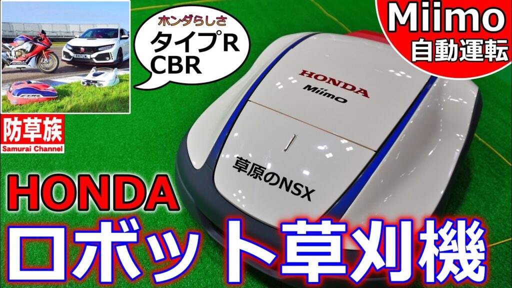 【草刈り】ホンダ ロボット草刈機ミーモ！ これぞ草原のNSX！ 日本未発売モデル自動運転 Miimo HRM4000！【Grass cutting】