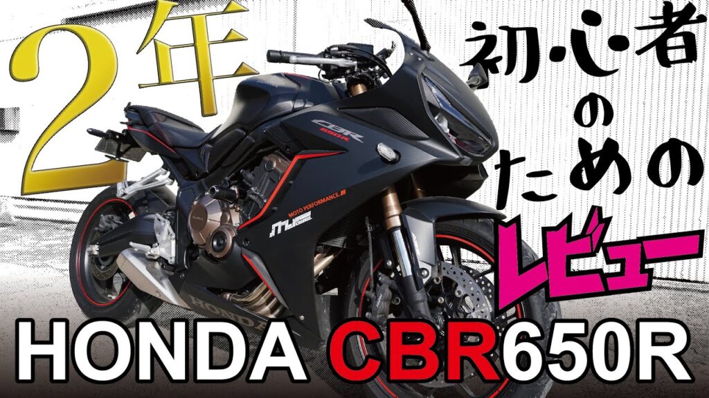 【CBR650R】バイク初心者にぜひ見てもらいたい大型バイク初心者から始めた2年間レビュー【モトブログ】
