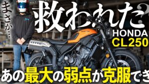 【コレつけとけ】9割以上のオーナーが不満だったCL250最大の弱点が克服できたかもしれない【デイトナ　オフセットブラケット】