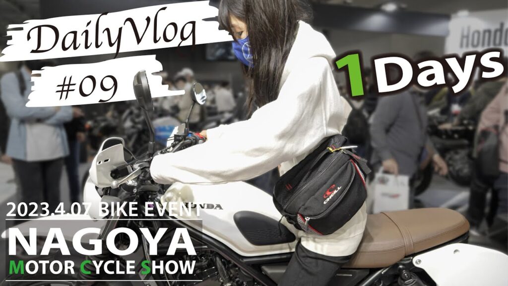 【名古屋モーターサイクルショー】新型バイクと可愛いバイク女子【モトブログ】