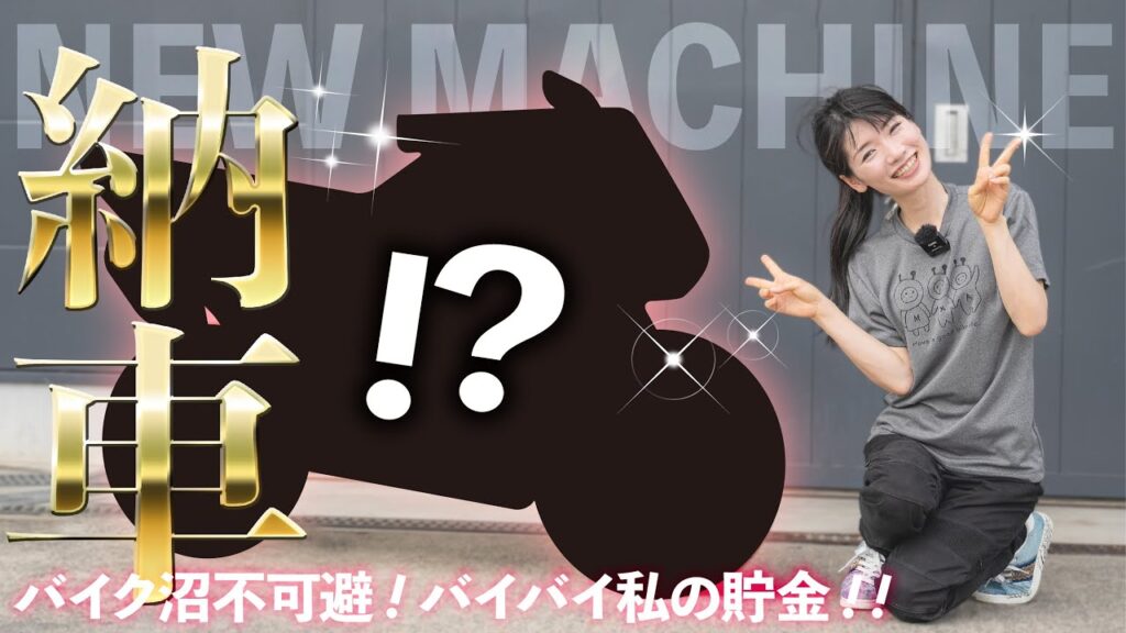 【納車】人気のあのバイクを購入して散財が止まらない変態バイク女子【モトブログ】