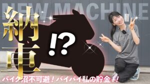 【納車】人気のあのバイクを購入して散財が止まらない変態バイク女子【モトブログ】