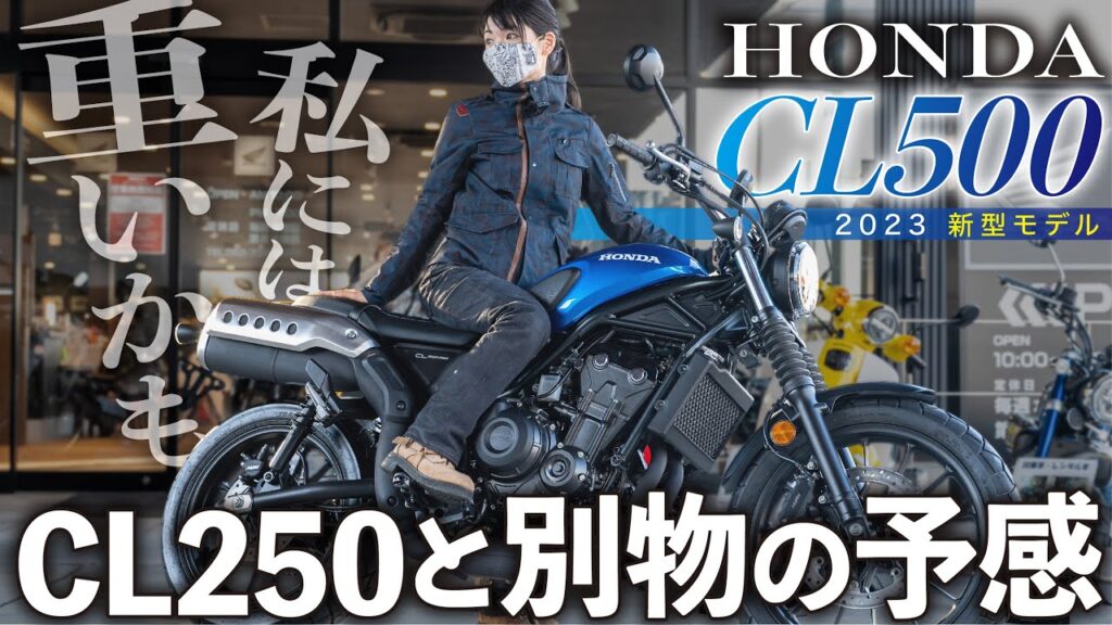 【2023新型バイク】CL250と比べながらCL500の実車を詳細チェックした結果！小柄女子には厳しいか？【足つき・取り回し】