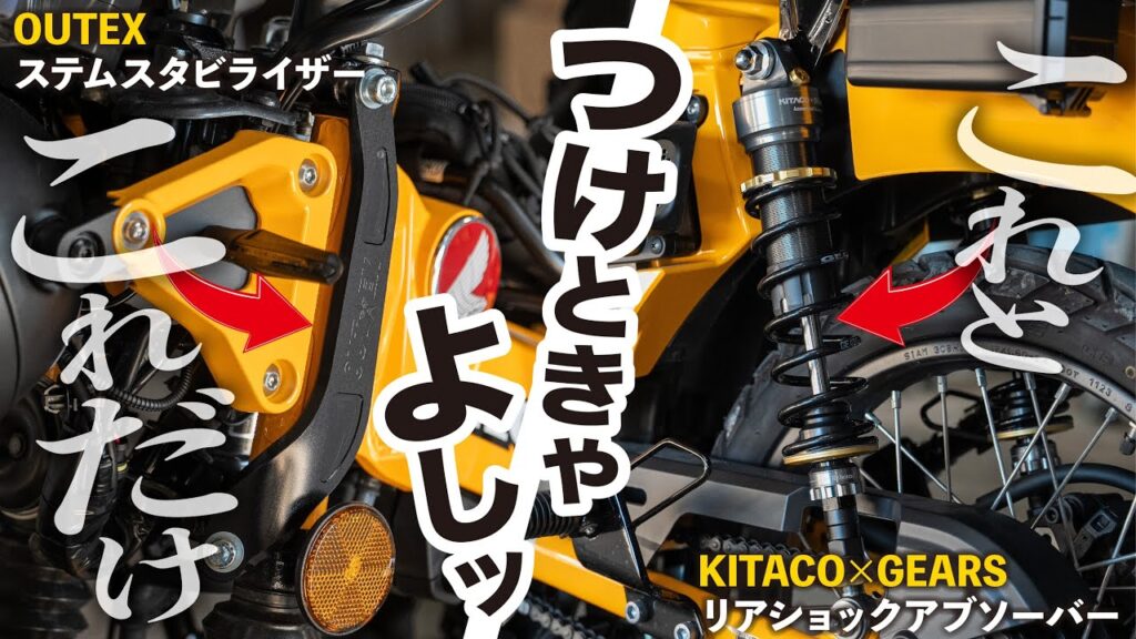 【これ必須】ハンターカブのチープな乗り心地をワンランクUPさせる夢のようなアイテムがあると聞いたんだけど… │HONDA CT125【リアサスペンション&ステムスタビライザー】
