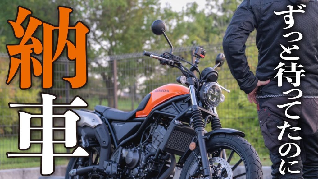 【バイク納車】納期ヤバイ！やっと来たCL250をいざ実車を目の前にすると【HONDA CL250】