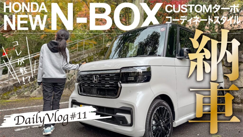 【納車】HONDA 新型N-BOX CUSTOM ターボ コーディネートスタイルを納車！軽自動車の概念が変わる乗り心地に驚愕