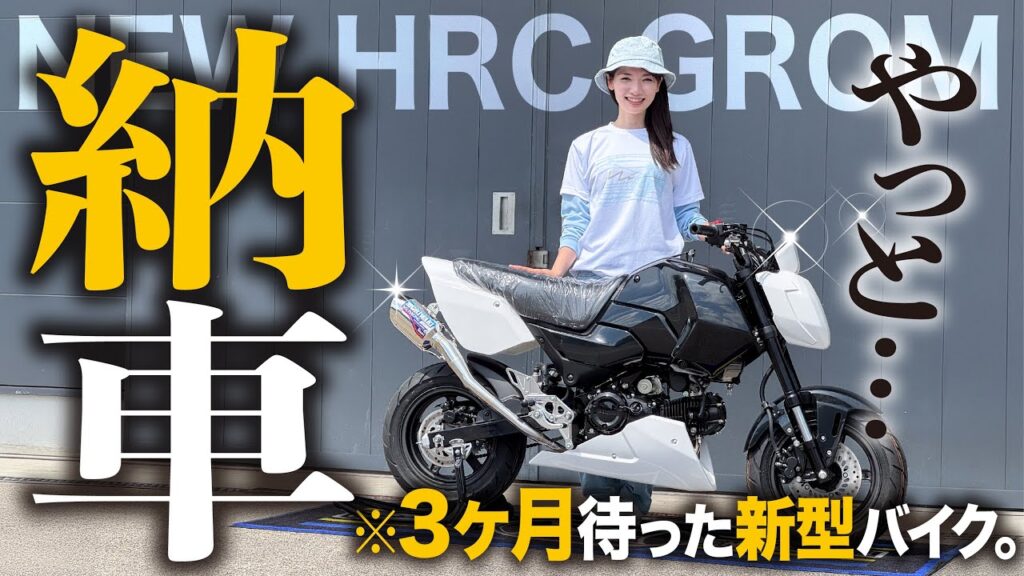 【納車】あの事故から1年…ようやく私の元に来た大人気バイク │ HONDA GROM【モトブログ】
